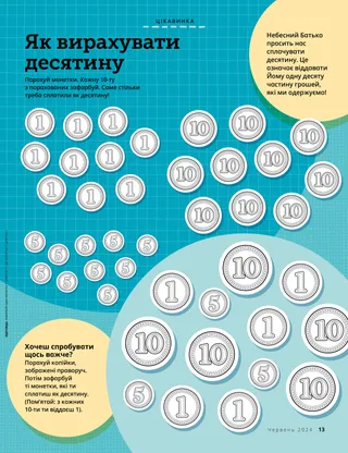 Творча сторінка з монетами, які потрібно підрахувати