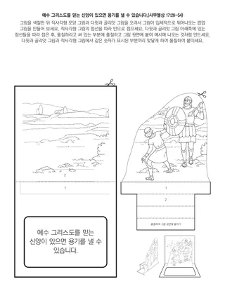 활동 그림: 예수 그리스도를 믿는 신앙이 있으면 용기를 낼 수 있어요