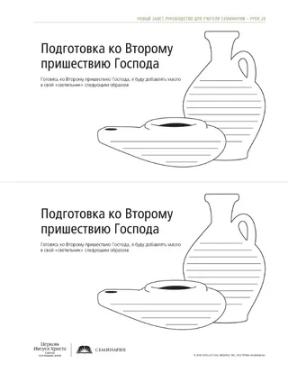памятка, Подготовка ко Второму пришествию Господа