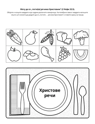 страница активности: Могу се „гостити речима Христовим”