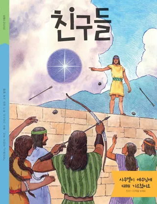 2020년 9월호 친구들 표지