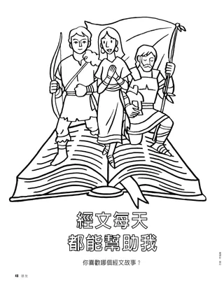著色頁：摩爾門經中的人物從打開的書頁走出來