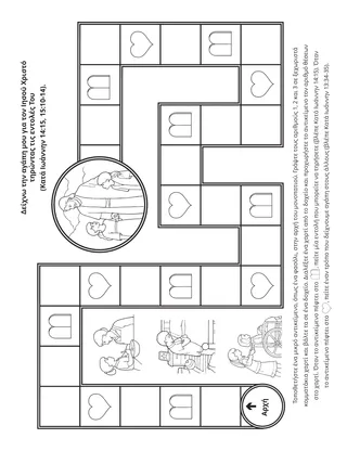 σελίδα δραστηριότητας: Δείχνω την αγάπη μου για τον Ιησού Χριστό τηρώντας τις εντολές Του