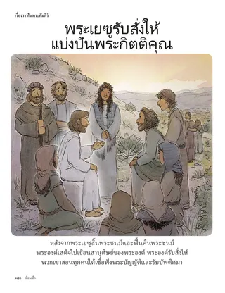 Jesus Said to Share the Gospel 1