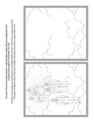 գործնական վարժության էջ. Աստված մեզ ուղի է տվել հավիտյան լինել մեր ընտանիքների հետ: