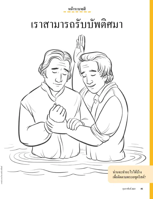 หน้า PDF ระบายสีภาพโจเซฟ สมิธให้บัพติศมาออลิเวอร์ คาวเดอรี