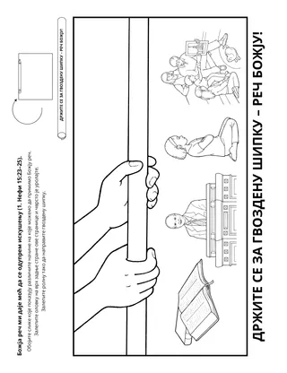 страница активности: Божја реч ми даје моћ да се одупрем искушењу