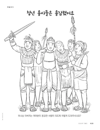 청년 용사들은 용감했어요