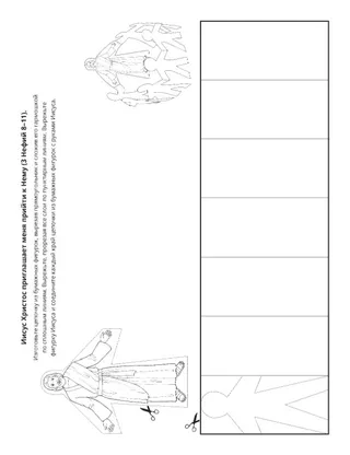 страница с заданием: Иисус приглашает меня прийти к Нему