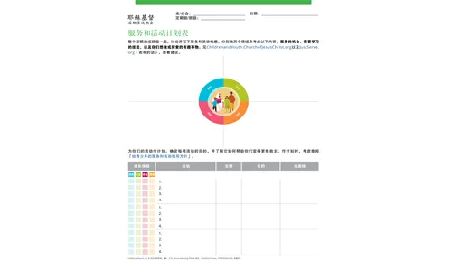 服务和活动计划表