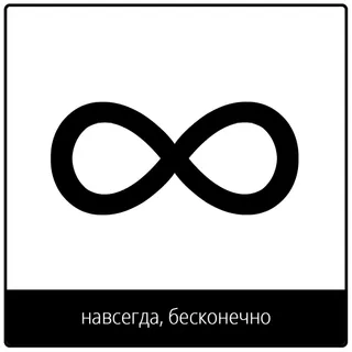 евангельский символ навсегда, бесконечно