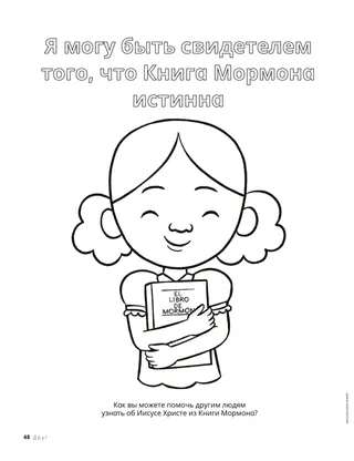 Раскраска: девочка прижимает к сердцу Книгу Мормона