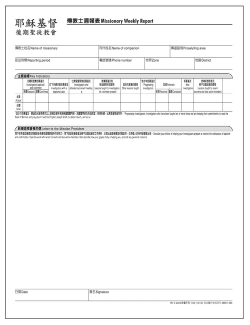 傳教士週報表