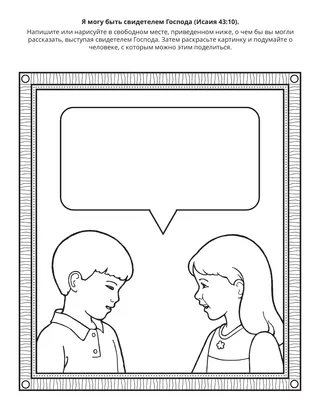 страница с заданием: я могу быть свидетелем Господа