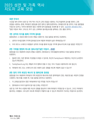 2023 성전 및 가족 역사 지도자 교육 모임 훈련 동영상 