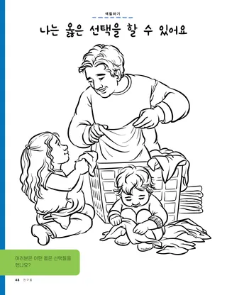 빨래를 개는 아빠를 도와드리는 소녀의 색칠하기 페이지