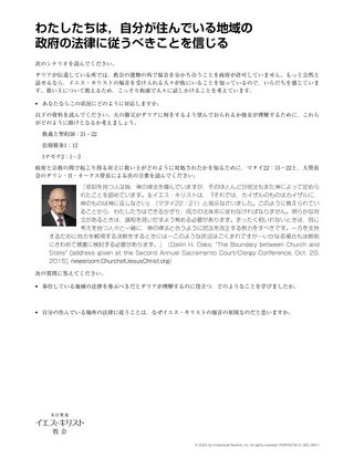 わたしたちは，自分が住んでいる地域の政府の法律に従うべきことを信じる