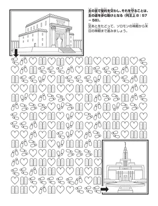 初等協会の活動ページ：主の宮で聖約を交わすことは，主の道を歩む助けとなります