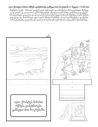 დაწყებითი საზოგადოების ღონისძიებების გვერდი: იესო ქრისტეს რწმენა დამეხმარება გამბედაობის მოპოვებაში