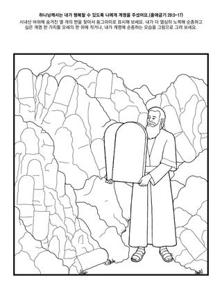 초등회 활동 그림: 하나님께서는 내가 행복하기를 바라셔서 나에게 계명을 주셨어요