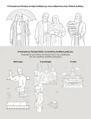 Σελίδα δραστηριότητας της Προκαταρκτικής: Ο Επουράνιος Πατέρας θέλει να συνάπτει διαθήκες μαζί μου