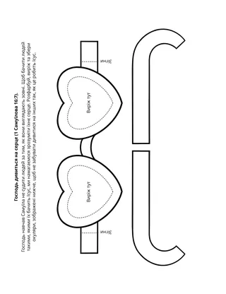 Творча сторінка Початкового товариства: Господь дивиться на серце