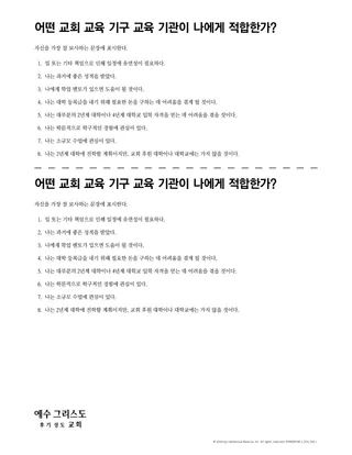 어떤 교회 교육 기구 교육 기관이 나에게 적합한가?