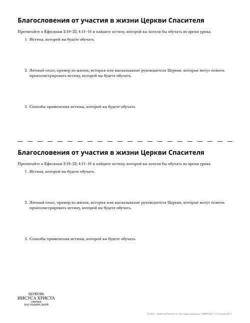 раздаточный материал «Благословения от участия в жизни Церкви Спасителя»