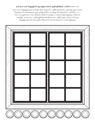ஆரம்ப வகுப்பு நிகழ்ச்சி பக்கம்: நான் தசமபாகம் கொடுக்கும்போது கர்த்தர் என்னை ஆசீர்வதிக்கிறார்
