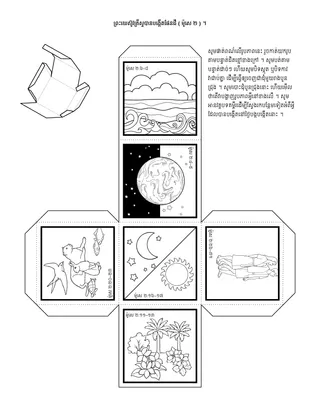 ទំព័រ​សកម្មភាព​កុមារ ៖ ព្រះយេស៊ូវគ្រីស្ទ​បាន​បង្កើត​ផែនដី