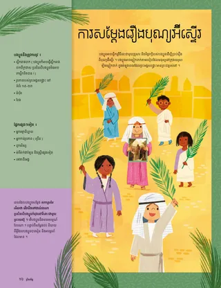 ទំព័រ ភី.ឌី.អែហ្វ​ជាមួយ​នឹង​រូបភាព​របស់​កុមារ ស្លៀកពាក់​សម្លៀកបំពាក់​សម័យ​​ព្រះគម្ពីរ​បរិសុទ្ធ និង​កាន់​ស្លឹក​ចាក