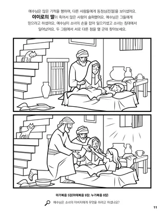 Jesus Raised Jairus’s Daughter from the Dead coloring page