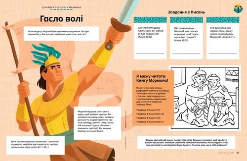 Сторінка у форматі PDF: полководець Мороній, який тримає меч і гасло волі, а також розмальовка із зображенням нефійської сім’ї в молитві