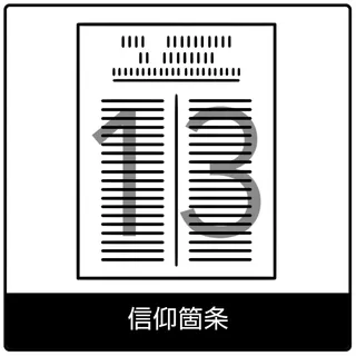 信仰箇条—福音のシンボル