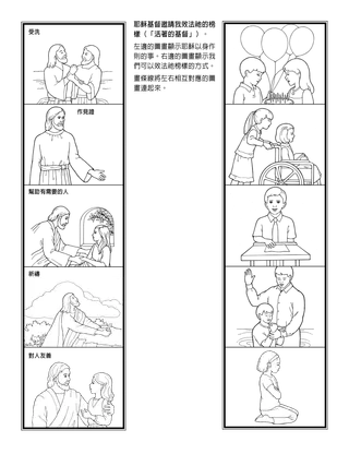 活動頁：耶穌基督邀請我效法祂的榜樣