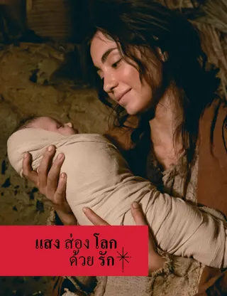 โปสเตอร์ “แสงส่องโลก”