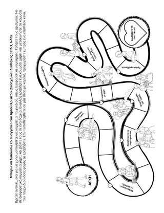 σελίδα δραστηριότητας: Μπορώ να διαδώσω το Ευαγγέλιο