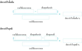 อัตรากำไรขั้นต้นและอัตรากำไรสุทธิสำหรับหนึ่งเดือน