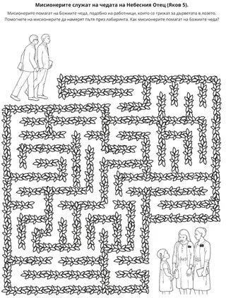 страница с материали за действие: Мисионерите служат на чедата на Небесния Отец