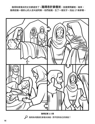Ruth and Naomi coloring page