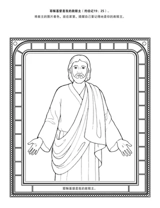 活动页：耶稣基督是我的救赎主