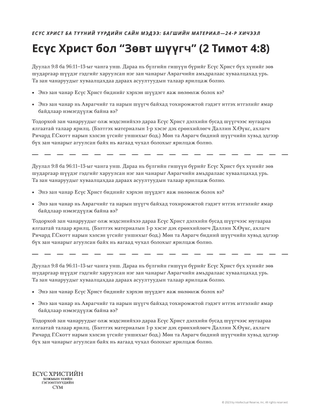 Есүс Христ бол зөвт шүүгч гэсэн тараах материал.
