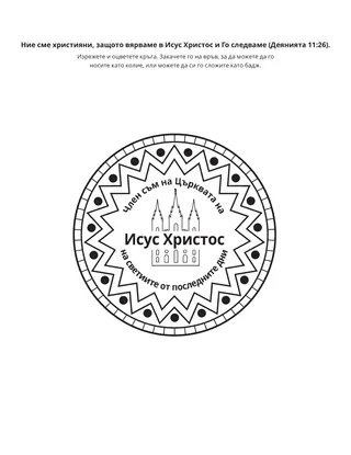 страница с материали за дейности: Ние сме християни, защото вярваме в Исус Христос и Го следваме