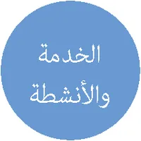 أيقونة الخدمة والأنشطة