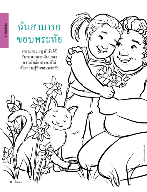 หน้า PDF ระบายสีภาพเด็กผู้หญิงยิ้มแย้มกำลังกอดผู้หญิงและให้ดอกไม้ โดยมีแมวนั่งอยู่ใกล้ๆ