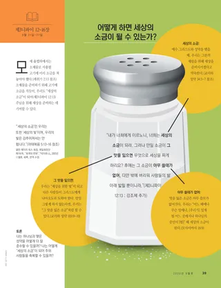 어떻게 하면 세상의 소금이 될 수 있는가?