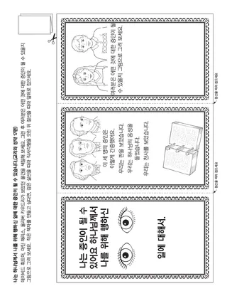 활동 그림: 나는 하나님의 증인이 될 수 있어요