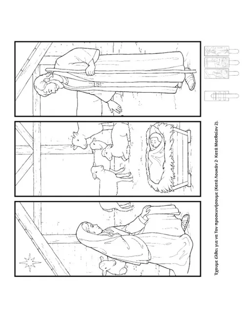 σελίδα δραστηριοτήτων: Ο Ιησούς στην φάτνη