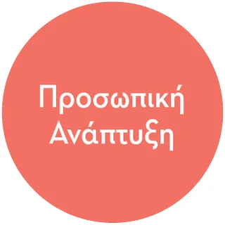 εικονίδιο προσωπικής ανάπτυξης