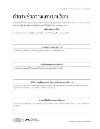 เอกสารแจก คำถามช่วยวางแผนบทเรียน